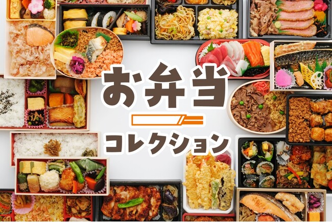 ＧＷ明けのパワーチャージに！気分の上がる推し弁、ロケ弁が大集結「第2回 お弁当コレクション」