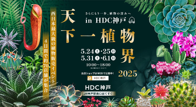 関西最大級の植物販売イベント『第5回天下一植物界 in HDC神戸』