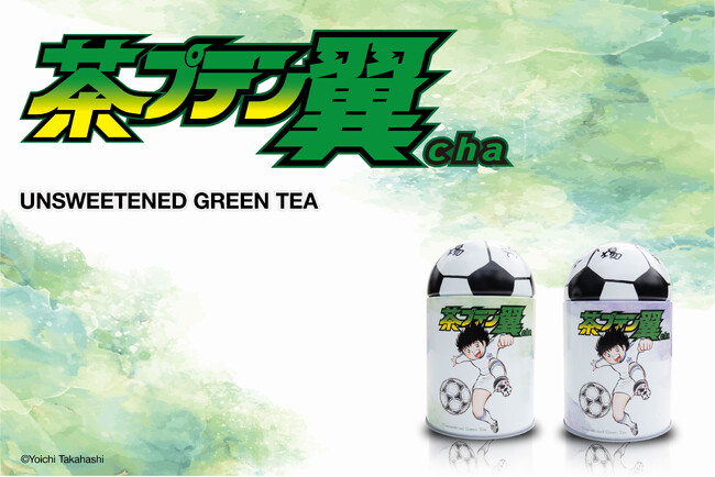 『キャプテン翼』×『藤枝市』コラボ新商品『茶プテン翼cha』販売のお知らせ