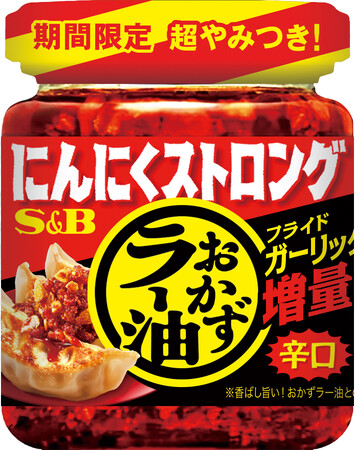 圧倒的にんにく感と旨辛さ 「にんにくストロングおかずラー油」５月１２日　夏季限定新発売