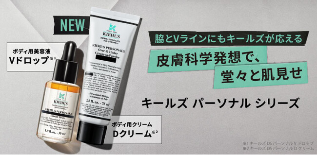 170年以上の歴史を持つスキンケアブランド、キールズよりボディ用美容液を含む「パーソナルケア シリーズ」が5月15日（木）誕生