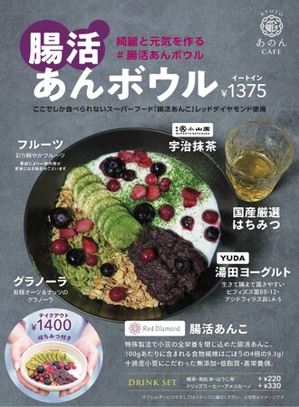新商品「腸活あんボウル」KITTE大阪「KYOTOあのんCAFE」限定　　2025年5月7日(水)～販売開始