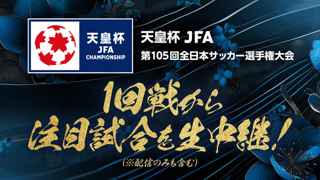 今季は配信のみを20試合追加し、計40試合をLIVE配信「天皇杯 JFA 第105回全日本サッカー選手権大会」5月24日(土)の1回戦より放送・配信決定！