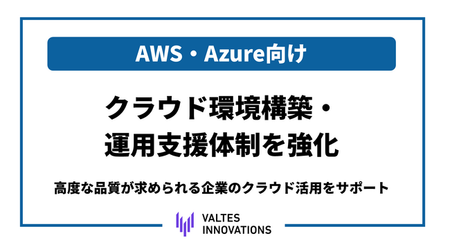 バルテス・イノベーションズがAWS・Azureのクラウド環境構築・運用支援体制を強化