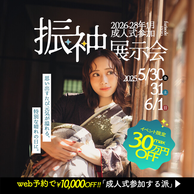 【最大30万円OFF】札幌で振袖の祭典