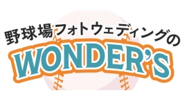 本物の野球場を借り切っての撮影プランに特化!4月25日に、ブランド名を「野球場フォトウェディングのWONDER’S」へ変更 本物の野球場を借り切っての撮影プランに特化!4月25日に、ブランド名を「野球場フォトウェディングのWONDER’S」へ変更