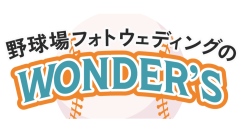 本物の野球場を借り切っての撮影プランに特化！4月25日に、ブランド名を「野球場フォトウェディングのWONDER’S」へ変更