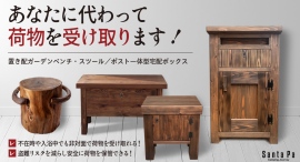 「家の「第一印象」は玄関で決まる!天然木の美しい木目が魅力。置き配ガーデンベンチ」クラウドファンディング開催 「家の「第一印象」は玄関で決まる!天然木の美しい木目が魅力。置き配ガーデンベンチ」クラウドファンディング開催