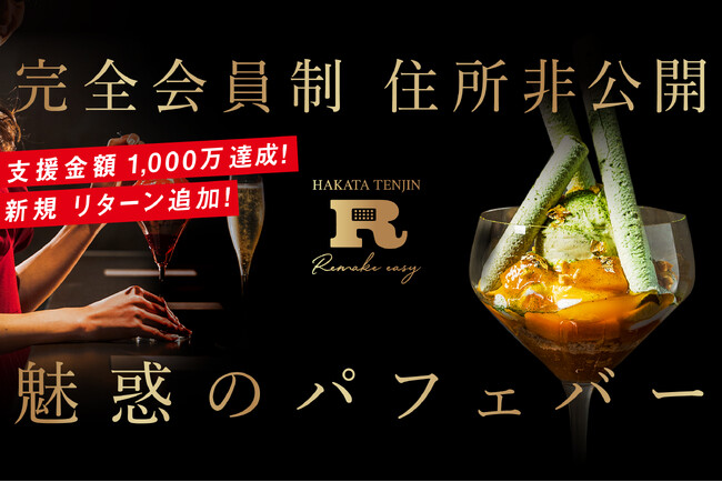 【支援総額1,000万円突破】会員制パフェバー「Remake easy博多天神」、CAMPFIREでクラウドファンディング開催中！5/10(土)より「Remake easy大阪」のブラック会員権追加！