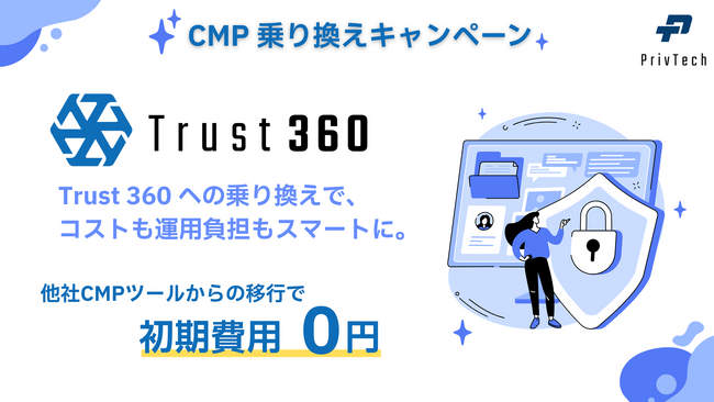Priv Tech、CMP導入済み企業向け「Trust 360」乗り換えキャンペーンを開始