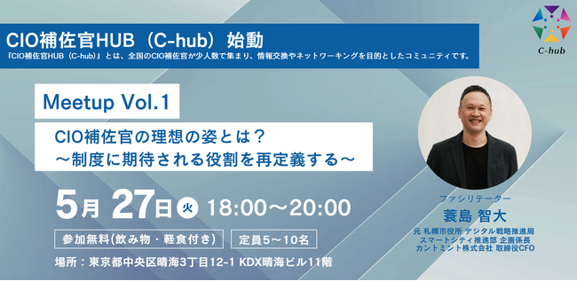 自治体DXのキーパーソン「CIO補佐官」初のコミュニティ『CIO補佐官HUB』始動　横の連携を通じて、全国のDX推進力の底上げを目指す