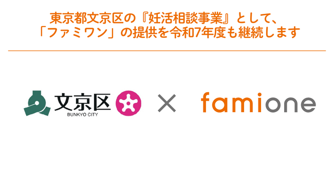 東京都文京区の『妊活相談事業』として、「ファミワン」の提供を令和7年度も継続します