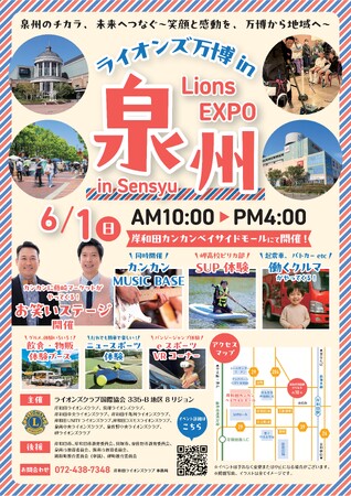 「ライオンズ万博 in 泉州（Lions EXPO in Sensyu）」6月1日(日)開催！＠岸和田カンカンベイサイドモール
