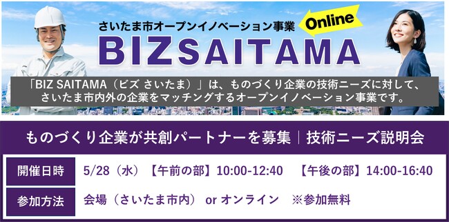 【BIZ SAITAMA】株式会社澤村商店が新規技術ニーズを公開しました