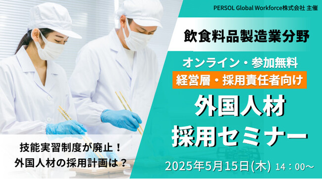 【経営・採用責任者向け】飲食料品製造業・外国人材採用セミナー