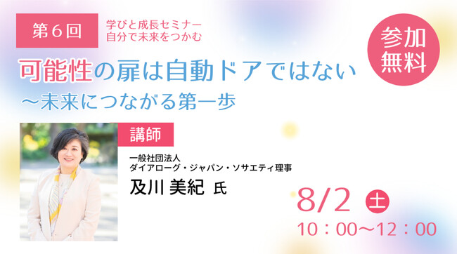 【第6回】学びと成長セミナー～自分で未来をつかむ「可能性の扉は自動ドアではない ～未来につながる第一歩」を開催します！