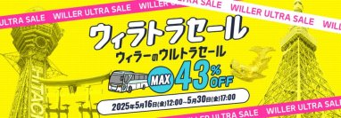 今こそ、高速バスデビュー！高速バスが最大43％OFF！
『ウィラトラセール』を5月16日（金）12:00より開催