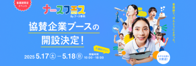 ナース専科、日本最大級の看護師向けイベント「ナースフェス2025」でグルメ・美容・ヘルスケア等をテーマに全60社の協賛企業ブース開設が決定