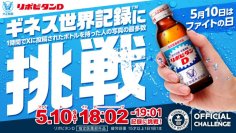 リポビタン、ギネス世界記録™に挑戦！