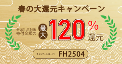 【寄付金額最大130%分のAmazonギフト券プレゼントキャンペーン開催！】ふるさと本舗