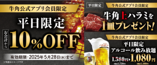 【牛角】GW明けもオトクに焼肉！「10%OFF」など選べる３種のクーポン