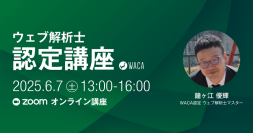 ウェブサイトの成果を出すならウェブ解析士　デジタルマーケティングをプロから体系的に学べる講座、オンラインで6/7開催