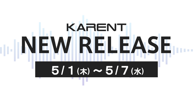 【ボーカロイド音楽専門レーベル「KARENT」配信情報】5月1日（木）～5月7日（水）に9作品の配信をスタート！