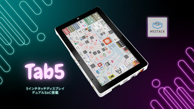 M5Stack社新製品、5インチタッチ対応ディスプレイ、デュアルSoC搭載IoT端末開発デバイス「Tab5」をスイッチサイエンスウェブショップで2025年5月9日12時より販売開始