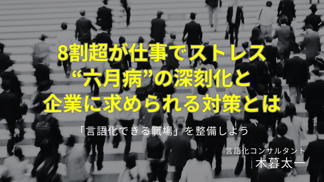【六月病は他人事ではない】言語化コンサルタント・木暮太一が、新生活の落とし穴を緊急警告！ 厚労省調査で8割超が仕事でストレス、言葉にできぬSOSが職場を静かにむしばむ | 公式SNSで順次公開予定