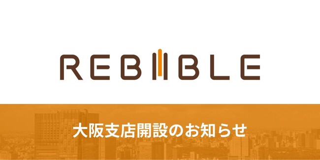 株式会社リバイブル　大阪支店開設のお知らせ