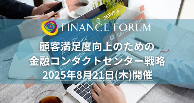 【出展企業募集中】「顧客満足度向上のための金融コンタクトセンター戦略」2025年8月21日開催決定！
