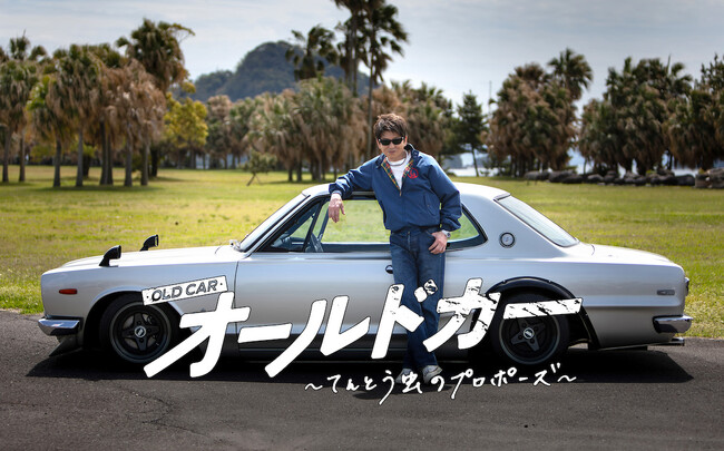 報知映画賞・特選試写会『オールドカー～てんとう虫のプロポーズ～』を東京で5月22日開催