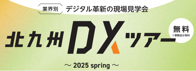 北九州のDX先進事例を視察する「北九州DXツアー2025」（参加無料）のご案内