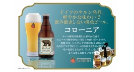 【ベアレン醸造所】飲み口軽やか、ドイツ・ケルン伝統のエールビール「ベアレン コローニア」が新登場！