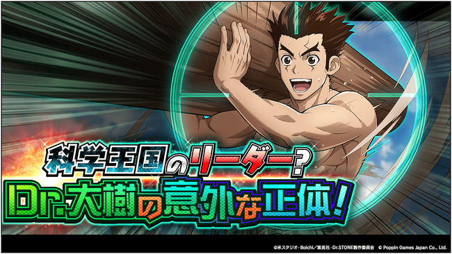 Dr.STONE バトルクラフト　期間限定イベント「科学王国のリーダー？Dr.大樹の意外な正体！」開催！