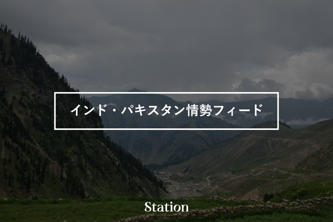 インド・パキスタン情勢のニュース・フィードを提供開始 = 情報収集・活用サービス Station で、現地企業・サプライチェーン担当者向け