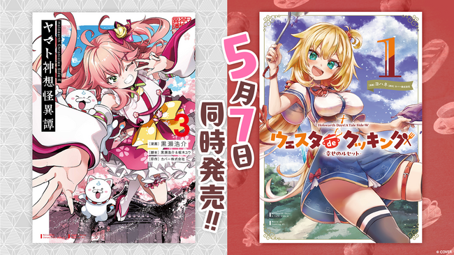 異世界創造プロジェクト「ホロライブ・オルタナティブ」から『ヤマト神想怪異譚』第3巻と『ウェスタdeクッキング』第1巻が発売！
