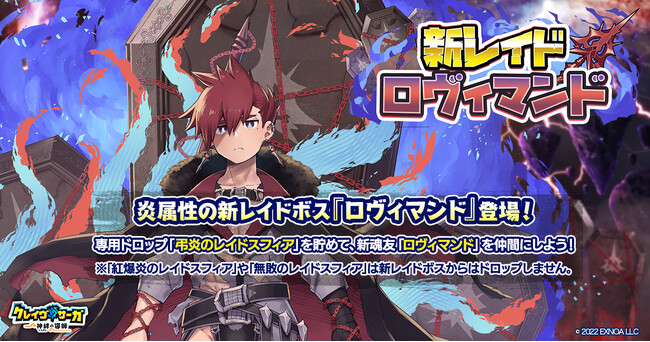 『クレイヴ・サーガ 神絆の導師』魂友を仲間にできる新レイドキャンペーン開催！攻略に役立つ新キャラや期間限定ガチャも登場！