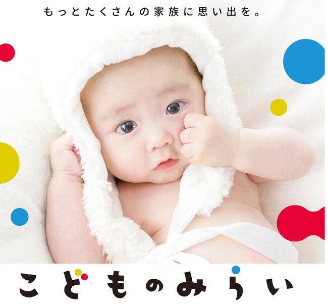 赤ちゃん専用POPUP写真スタジオ「こどものみらい」が地域限定・期間限定で再登場！有料写真館と同じサービスが全て無料で！昨年度は約1000人の赤ちゃんが利用！トータルスタジオフォセットの店舗で実施！