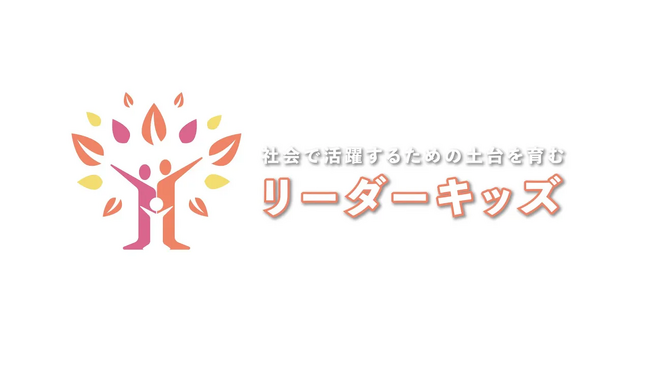 一生折れない自信を育む子ども向け教育プログラム「リーダーキッズ」の参加者数が2,000名を突破！