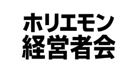 ホリエモン経営者会 × ZATSUDAN　クロスメディアとコミュニティの融合で、経営者の"声"を全国へ