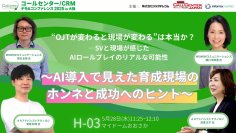 『コールセンター／CRM デモ＆コンファレンス in大阪』“AIロールプレイのリアルな可能性”について5月28日講演