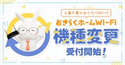 ホームルーターレンタルサービス「おきらくホームWi-Fi」にて5月8日より“機種変更サービス”提供開始