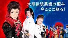 大阪が誇る大衆演劇文化を世界へ！ステージイベント「雅と革新ー大衆伝統の極み　今ここに蘇る！ー」大阪・関西万博にて5月15日(木)開催