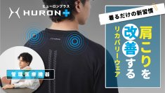 新しい管理医療機器が誕生。着心地にこだわって“肩こりを改善”するHURON+リカバリーウェアを予約販売開始