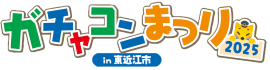 ガチャコンまつり2025 in 東近江市