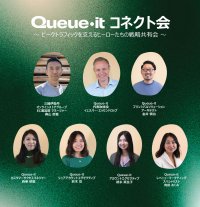 Queue-it コネクト会初開催！株式会社三越伊勢丹など各業界のトッププレイヤーがトラフィックピークにまつわるリアルな課題をシェア