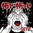 セツ 『怖い・怖～い・うた・歌・唄』