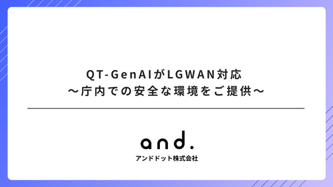 QT-GenAIがLGWAN対応 ~庁内での安全な環境をご提供~
