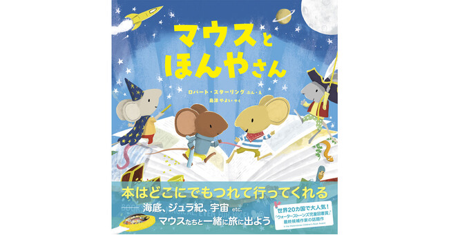 転校生マウスがクラスメイトを“読書ワールド”にナビゲート！『マウスとほんやさん』5月15日発売！